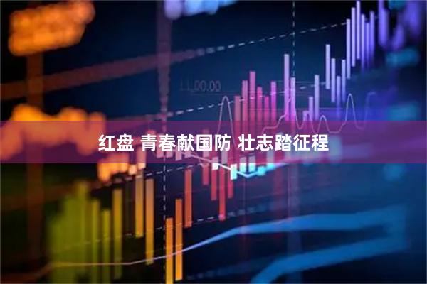 红盘 青春献国防 壮志踏征程