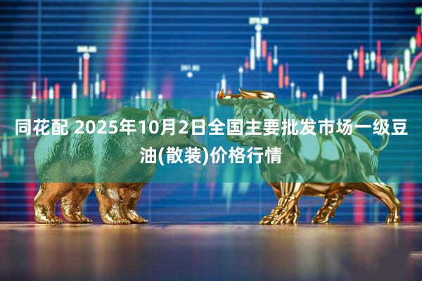 同花配 2025年10月2日全国主要批发市场一级豆油(散装)价格行情
