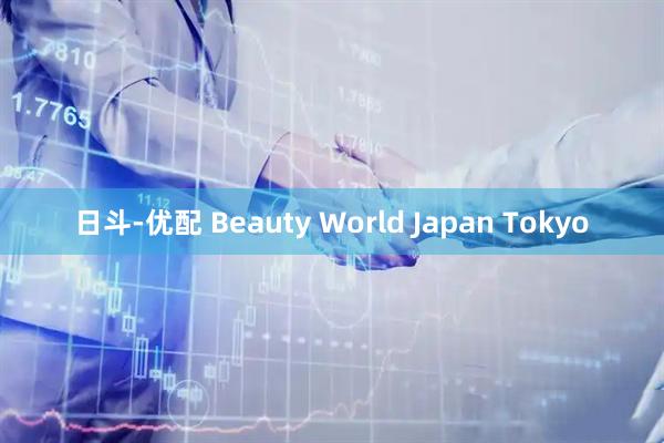 日斗-优配 Beauty World Japan Tokyo